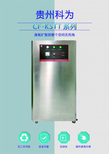 臭氧发生器厂家贵州科为CF-KSTT-10A臭氧杀菌消毒机 