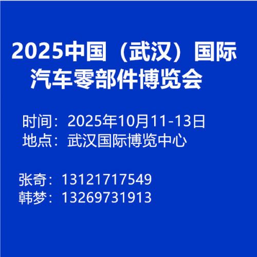 2025中國（武漢）國際汽車零部件博覽會