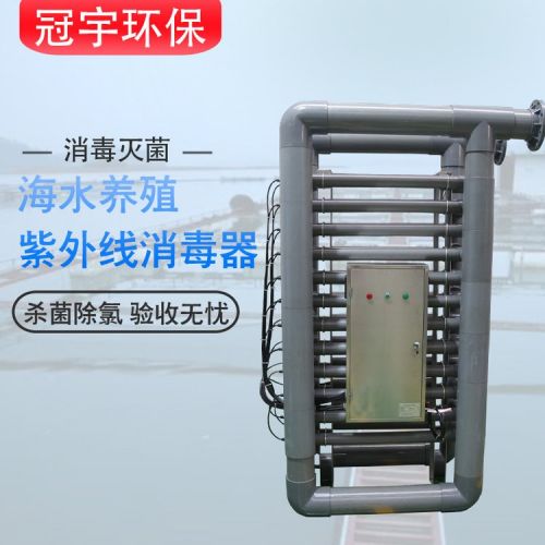 低压过流式海水养殖紫外线杀菌设备定制PVC材质耐腐蚀冠宇
