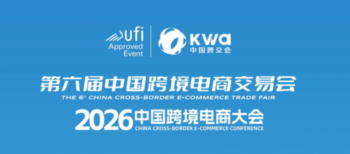 2026第六届中国跨交会/福州跨境电商展