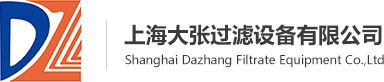 上海大张过滤设备有限公司