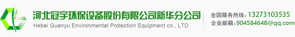 河北冠宇环保设备股份有限公司新华分公司