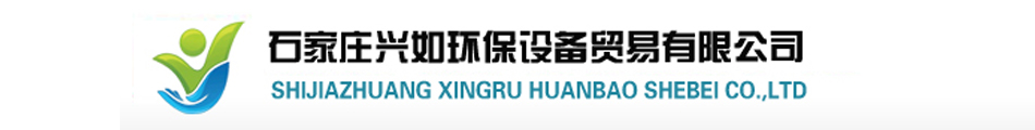 石家庄兴如环保设备贸易有限公司