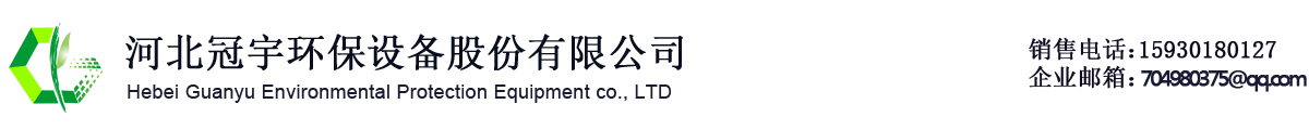 河北冠宇环保设备股份有限公司