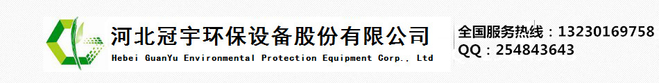 河北冠宇环保设备股份有限公司