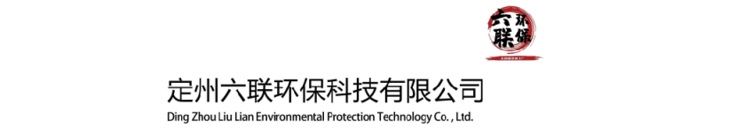 定州六联环保科技有限公司