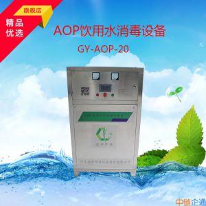 冠宇环保AOP饮用水消毒设备GY-AOP-20效果好，使用成本低