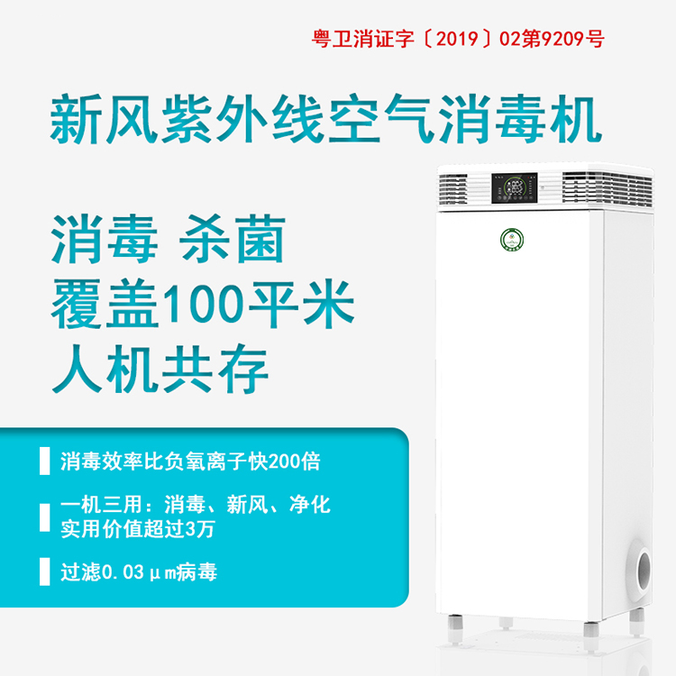 【医院】新风紫外线空气消毒机XD-G-600