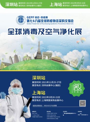 2021年深圳国际医用消毒及感控设备展览会