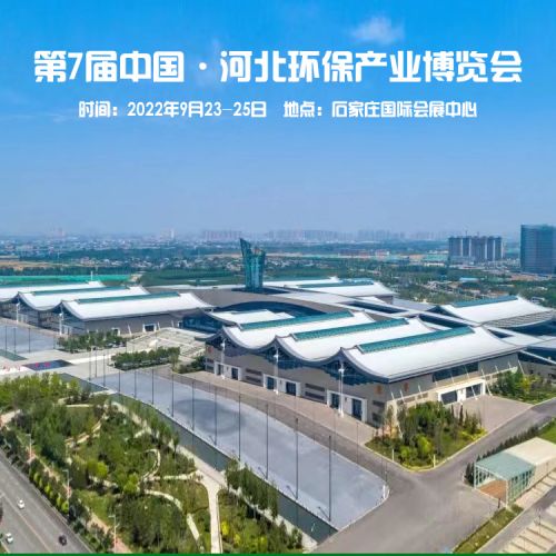 2022第七届中国·河北环境保护产业博览会