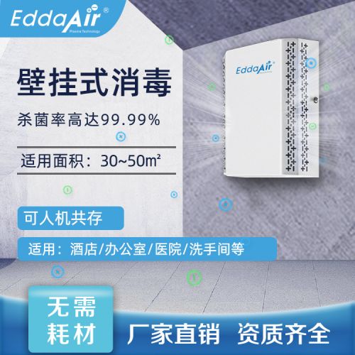 Edda Air商用壁挂式等离子空气杀菌消毒机除氨除甲醛空气消毒设备