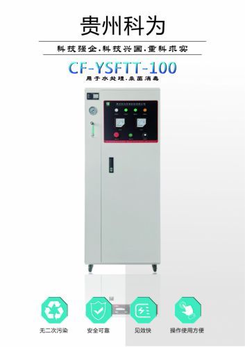 食品厂贵州科为CF-YSFTT-100G水处理臭氧杀菌消毒设备