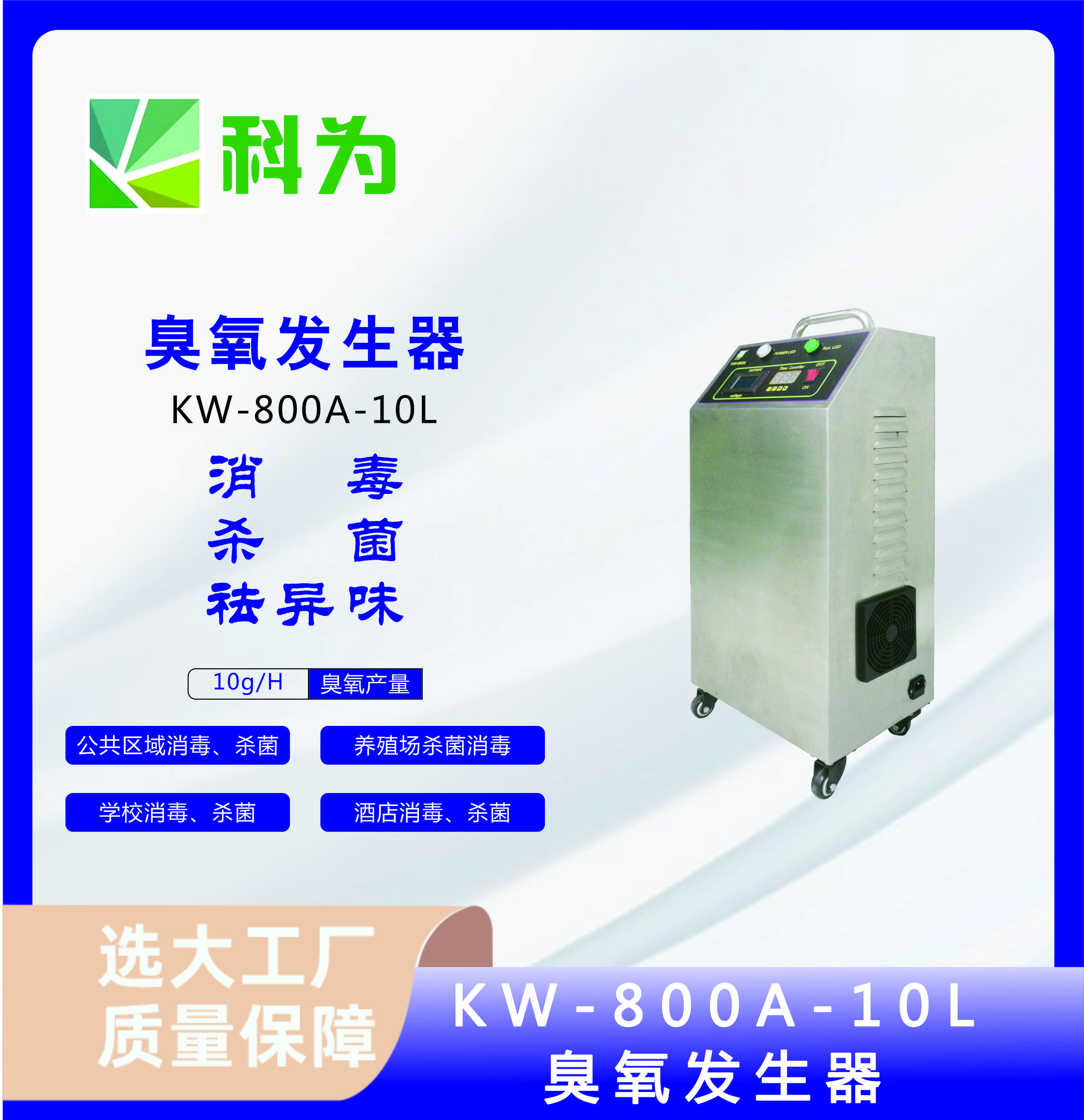 移动式臭氧发生器 贵州科为KW-800A-10L 臭氧杀菌消毒机 水处理 空间消毒