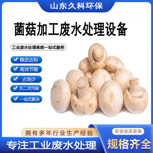 菌菇加工废水处理脱色达标设备 久科 工业污水处理系统