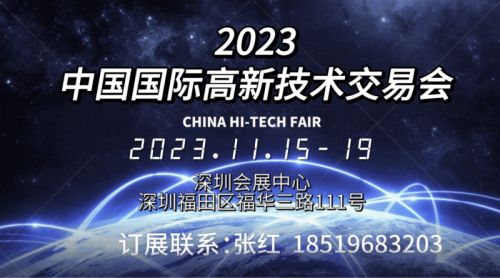 高交会2023第二十五届中国国际高新技术交易会