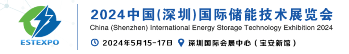 2024中国（深圳）储能技术展暨太阳能、风能、核能、氢能、生物质能展览会