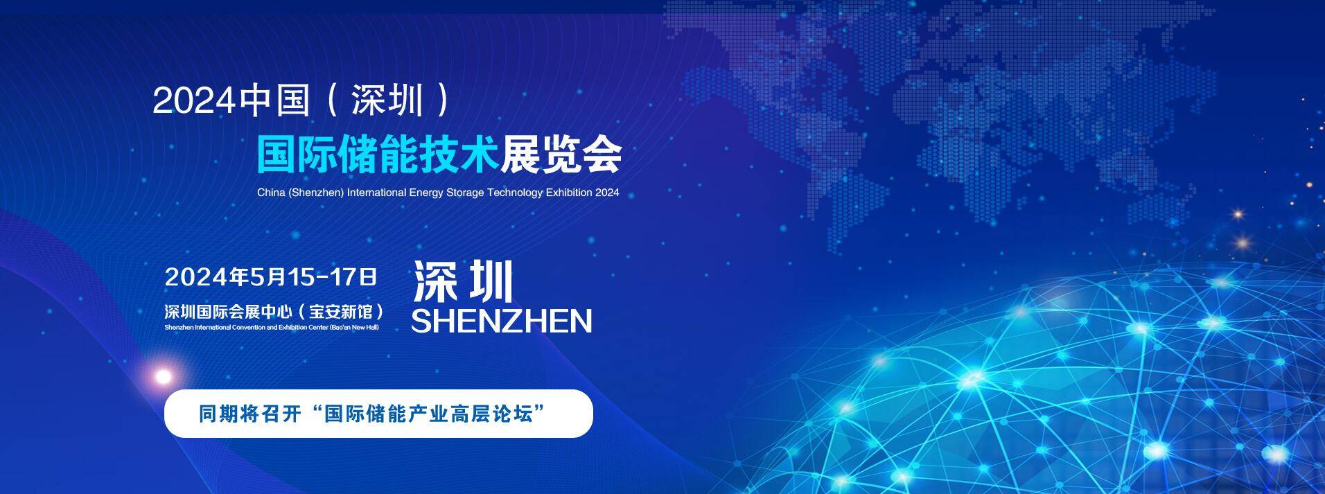2024中国（深圳）储能技术展暨太阳能、风能、核能、氢能、生物质能展览会