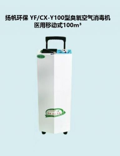 扬帆环保 YF/CX-Y100型臭氧空气消毒机 医用移动式100m³消毒杀菌