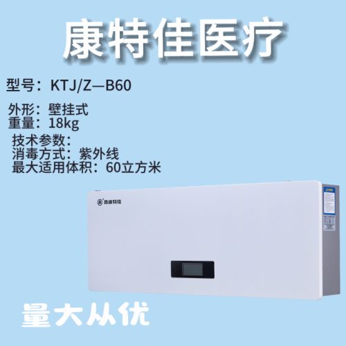 鑫康特佳牌KTJ/Z-B100型 医用紫外线空气消毒机