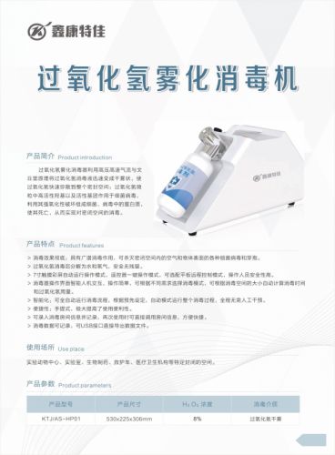 KTJ/AS-HP01型过氧化氢雾化消毒器