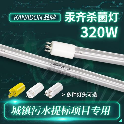 美国KANADON紫外线消毒灯管 污水明渠紫外杀菌设备专用灯320W