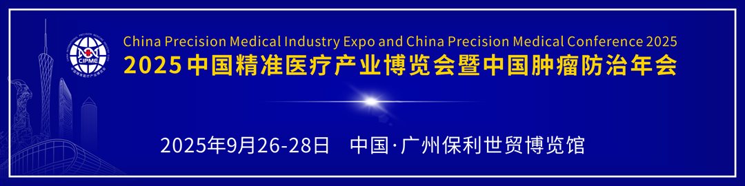 2024中国*医学大会暨肿瘤年会宣传图.png