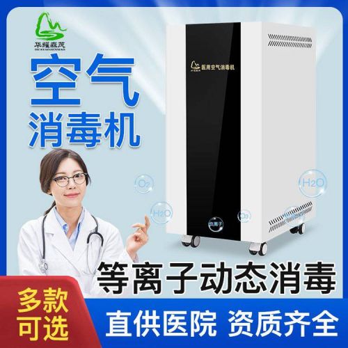 华耀森茂HMDY-1000医用空气消毒机等离子消毒