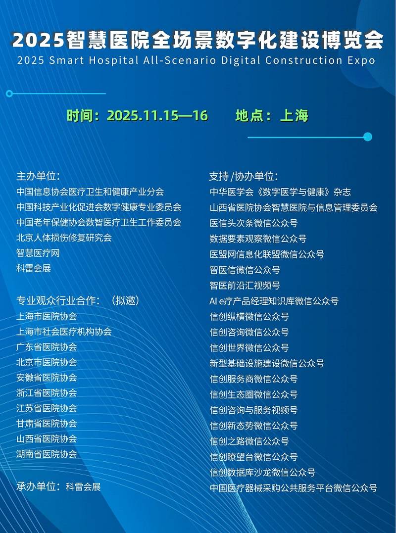 智慧医院全场景数字化建设博览会_01.jpg