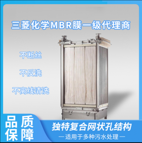 三菱MBR膜60E0025SA一级代理商 日本技术，通量大、寿命长