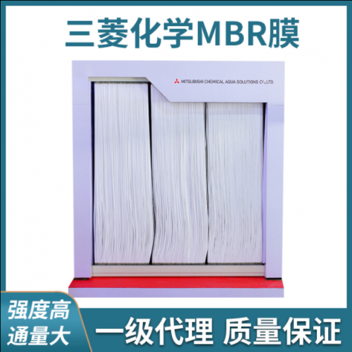 三菱化学MBR膜组件60E0025SA中国代理——高抗污染PVDF材质