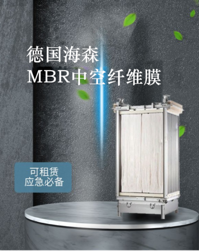 进口德国海森mbr滤膜35M2/片浸没式微滤/超滤膜组件厂家