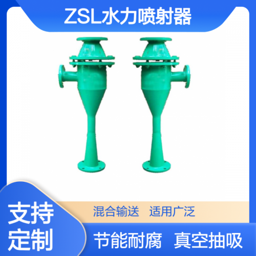 ZSL系列水力喷射器 真空抽吸 混合输送两用型射流真空泵 引射器 定制