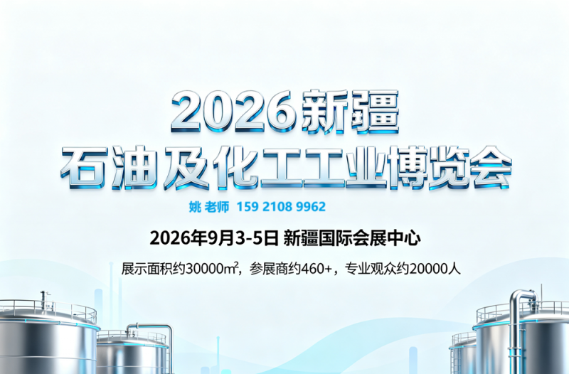 新疆石油展发布1