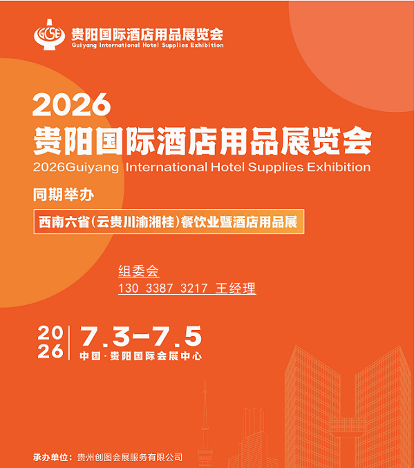 贵阳酒店用品展2026 邀请函__01.png