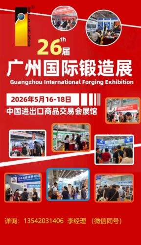 广州锻造展-第二十六届广州国际锻造工业展览会