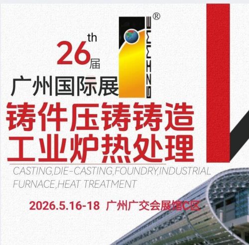 2026年广州国际压铸、铸造、锻造及热处理工业炉展览会