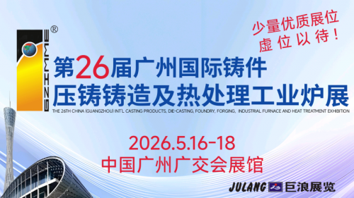 第二十六届广州国际热处理、工业炉展览会