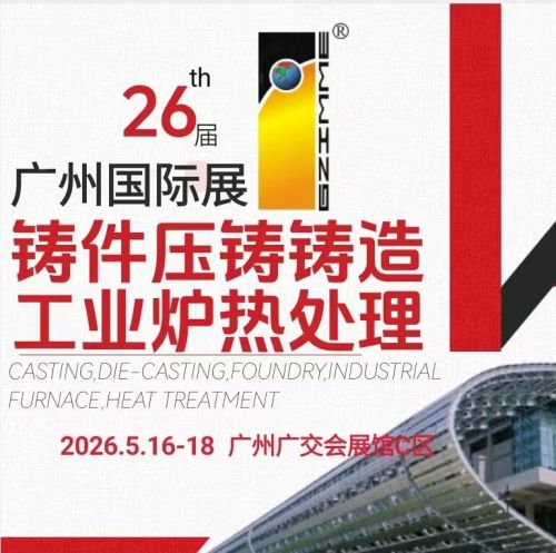 第二十六届广州国际铸件产品及铸造工业展览会