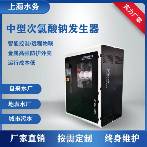 中型次氯酸钠发生器 河南上源水务 水处理设备制造商 PLC智能控制