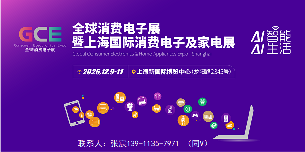 2026全球消费电子及家电展上海_01.png