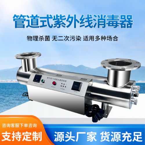 紫外线消毒器管道式过流水产养殖食品加工水处理设备农改水灭菌仪