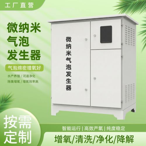 微纳米气泡发生器水体增氧除藻净化设备污水处理河道治理曝气设备