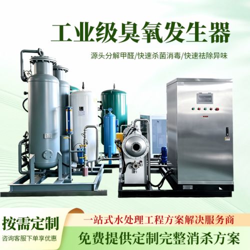 工业级高浓度臭氧设备处理工业污水食品厂养殖场泳池污水消杀设备