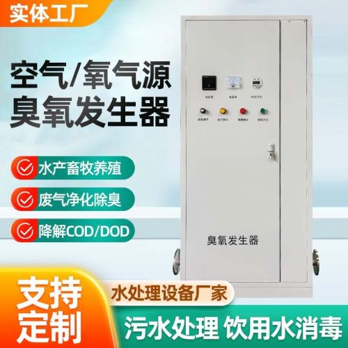 空气源臭氧发生器污水净水废气处理养殖泳池循环水臭氧消毒设备