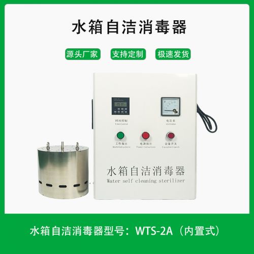 WTS-2B 水箱自洁消毒器 高位水箱消毒器 