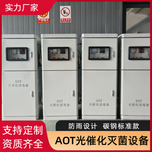AOT净水紫外线光催化灭菌设备热水杀菌