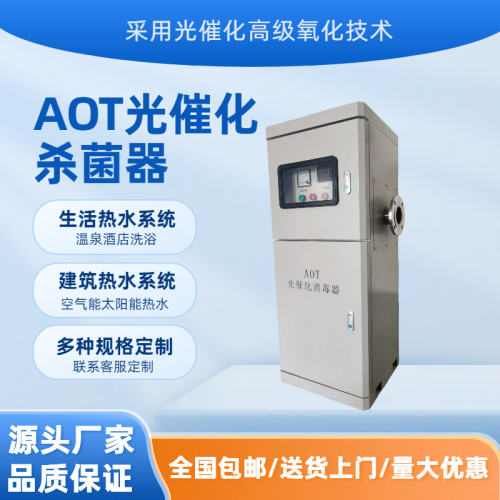 AOT水体净化设备 AOT紫外光催化消毒设备 购买