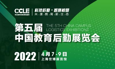 CCLE 2022 第五届中国教育后勤展览会
