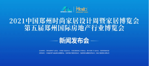 2021中国郑州时尚家居设计周暨第五届郑州国际房地产行业博览会新闻发布会成功召开