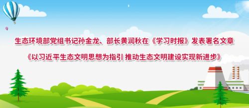 生态环境部党组书记孙金龙、部长黄润秋在《学习时报》发表署名文章 《以习近平生态文明思想为指引 推动生态文明建设实现新进步》